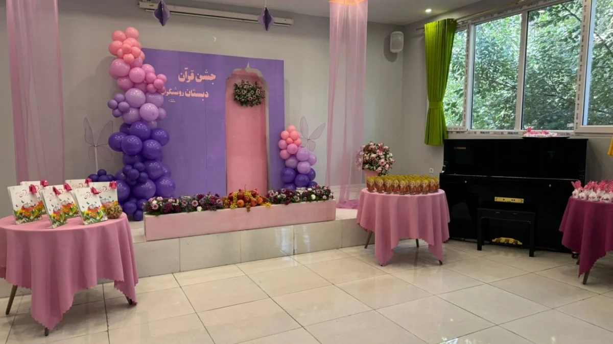 جشن قرآن کلاس اول دبستان روشنگران منطقه 3