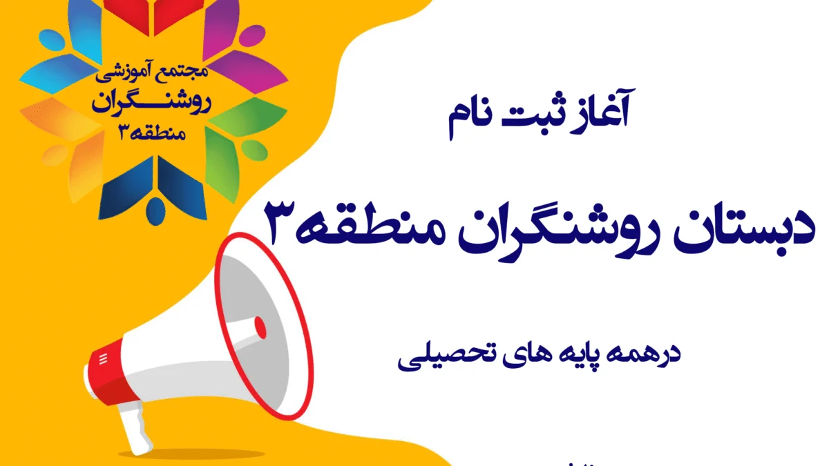 آغاز ثبت نام سال تحصیلی 1406-1405 4 ثبت نام دبستان روشنگران منطقه 3