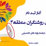 آغاز ثبت نام سال تحصیلی 1406-1405 5 ثبت نام دبستان روشنگران منطقه 3