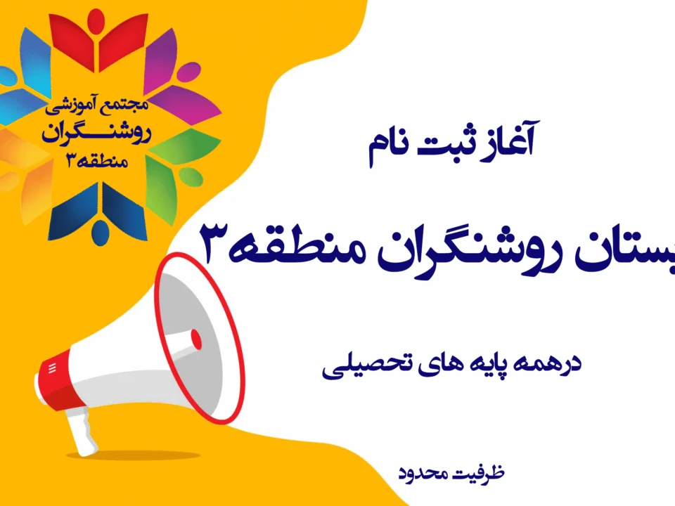 آغاز ثبت نام سال تحصیلی 1406-1405 8 ثبت نام دبستان روشنگران منطقه 3