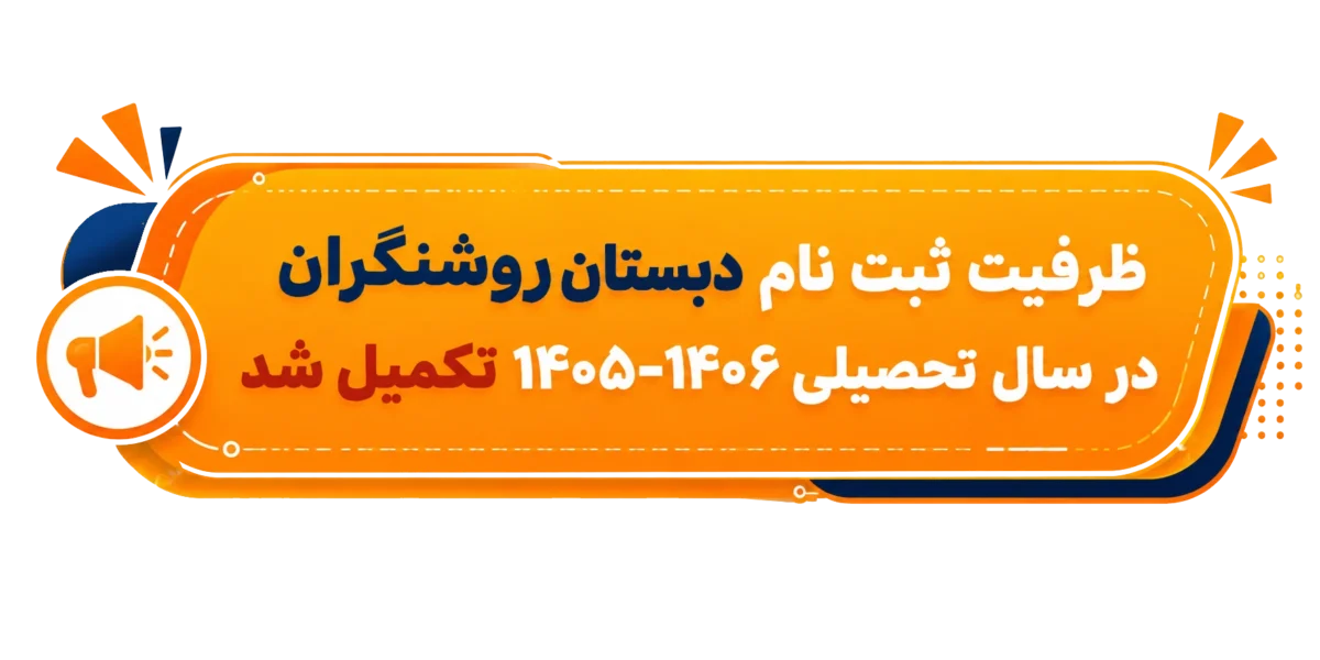 دبستان روشنگران ثبت نام