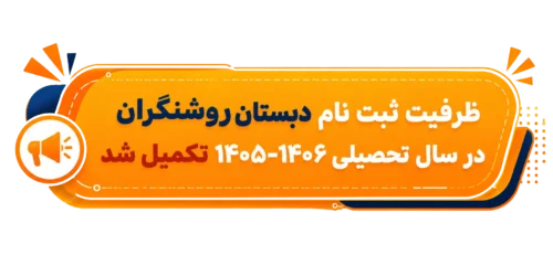 دبستان روشنگران ثبت نام