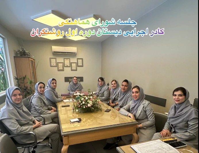 جلسه برنامهریزی و هماهنگی کادر اجرایی دبستان روشنگران 1 جلسه برنامهریزی کادر اجرایی روشنگران